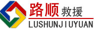 康县道路救援